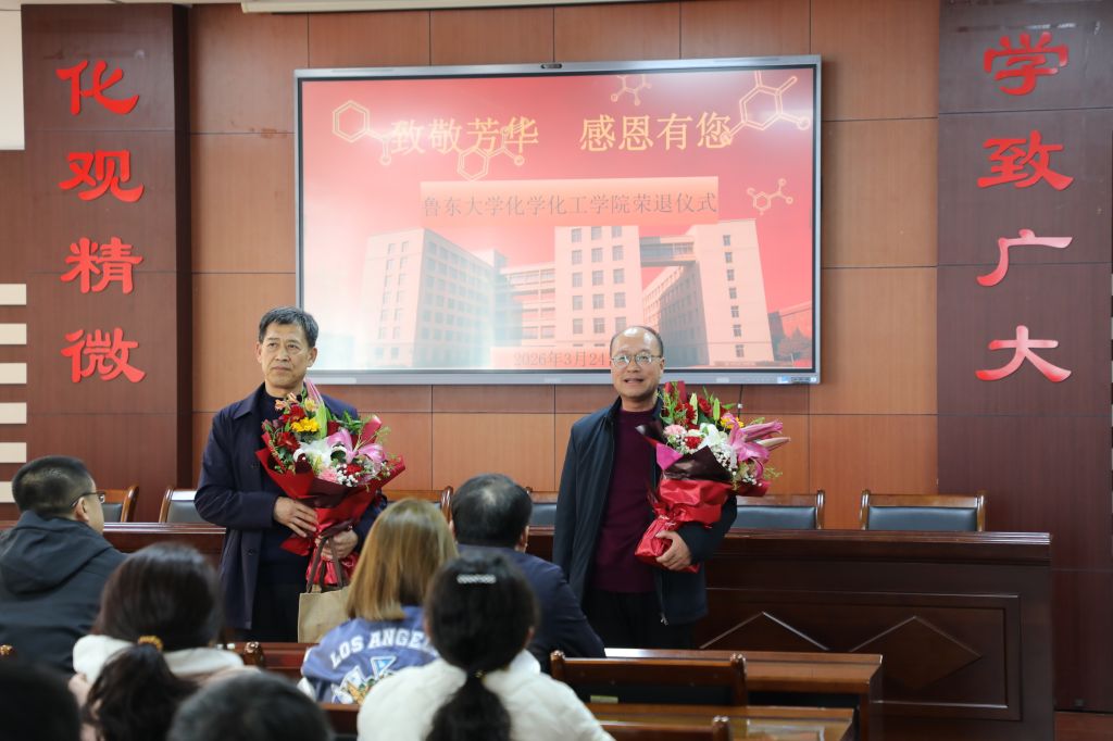 致敬芳华,感恩有你--化学化工学院举行教师光荣退休仪式